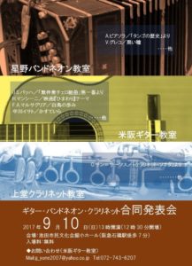 ギター・バンドネオン・クラリネット合同発表会