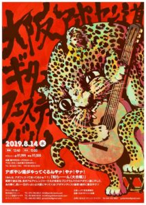 大阪アポヤン道ギターフェスティバル