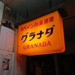 梅田　スペイン風居酒屋グラナダ