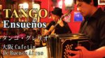 タンゴ・グレリオ×大阪カフェティン・デ・ブエノスアイレス-バンドネオン＆ギター