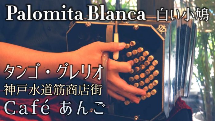 タンゴ・グレリオ　ギター・米阪隆広　バンドネオン・星野俊路