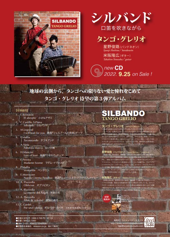 タンゴ・グレリオ（星野俊路・バンドネオン、米阪隆広・ギター）　CD　　シルバンド