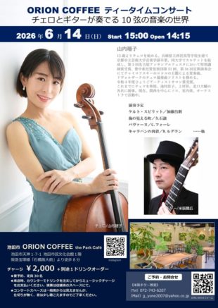 山内瑶子(チェロ)、米阪隆広(ギター)、池田市民文化会館、オリオンコーヒー