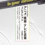 ギター、クラシックギター、アレンジ集、米阪隆広